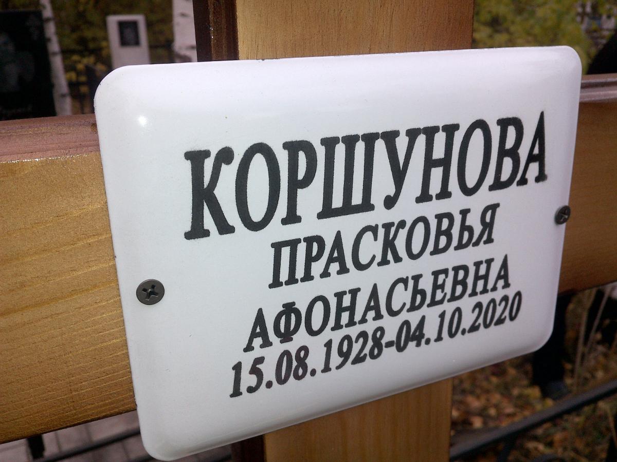 Коршунова Прасковья Афанасьевна
