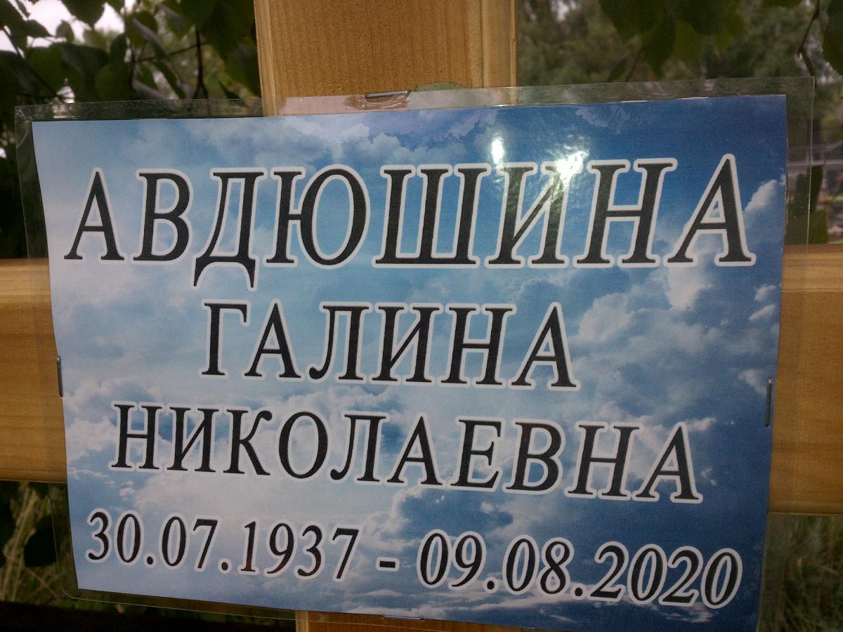 Авдюшина Галина Николаевна