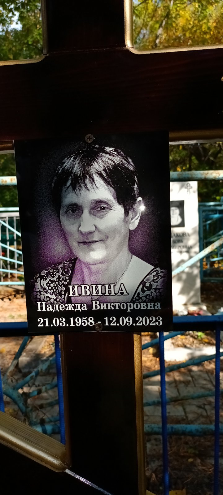 Ивина Надежда Викторовна