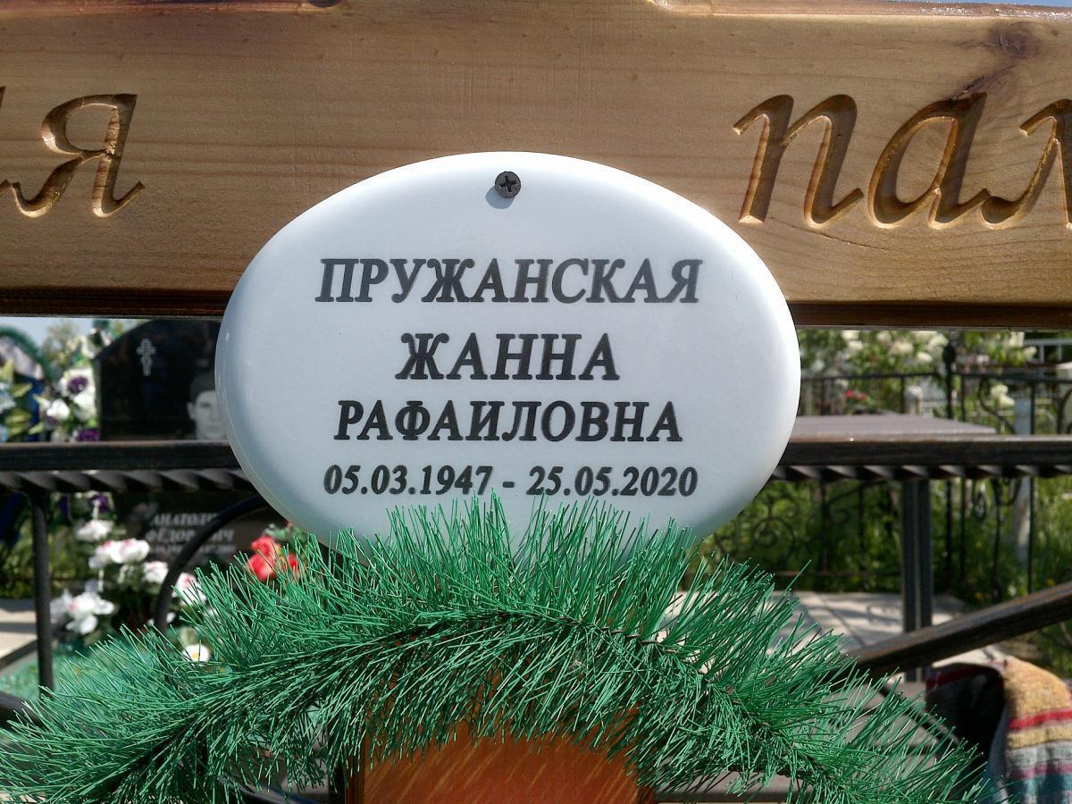 Пружанская Жанна Рафаиловна