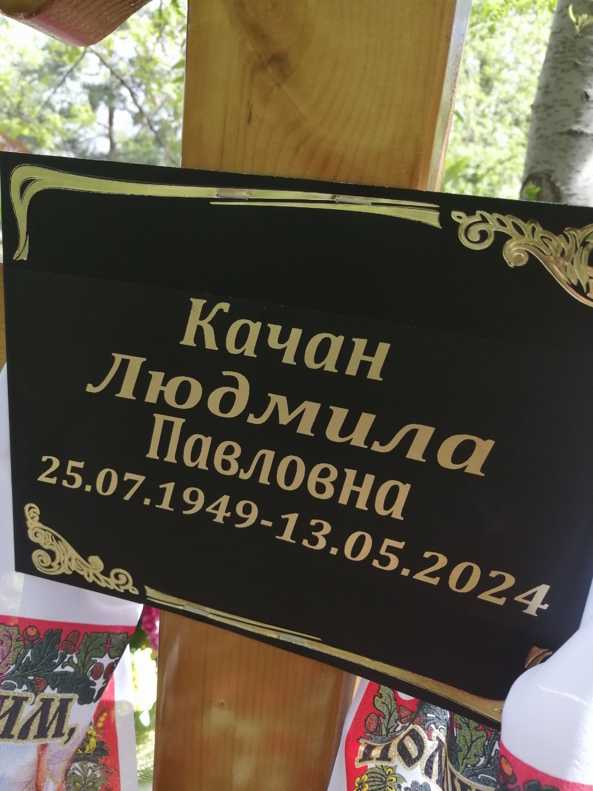 Качан Людмила Павловна