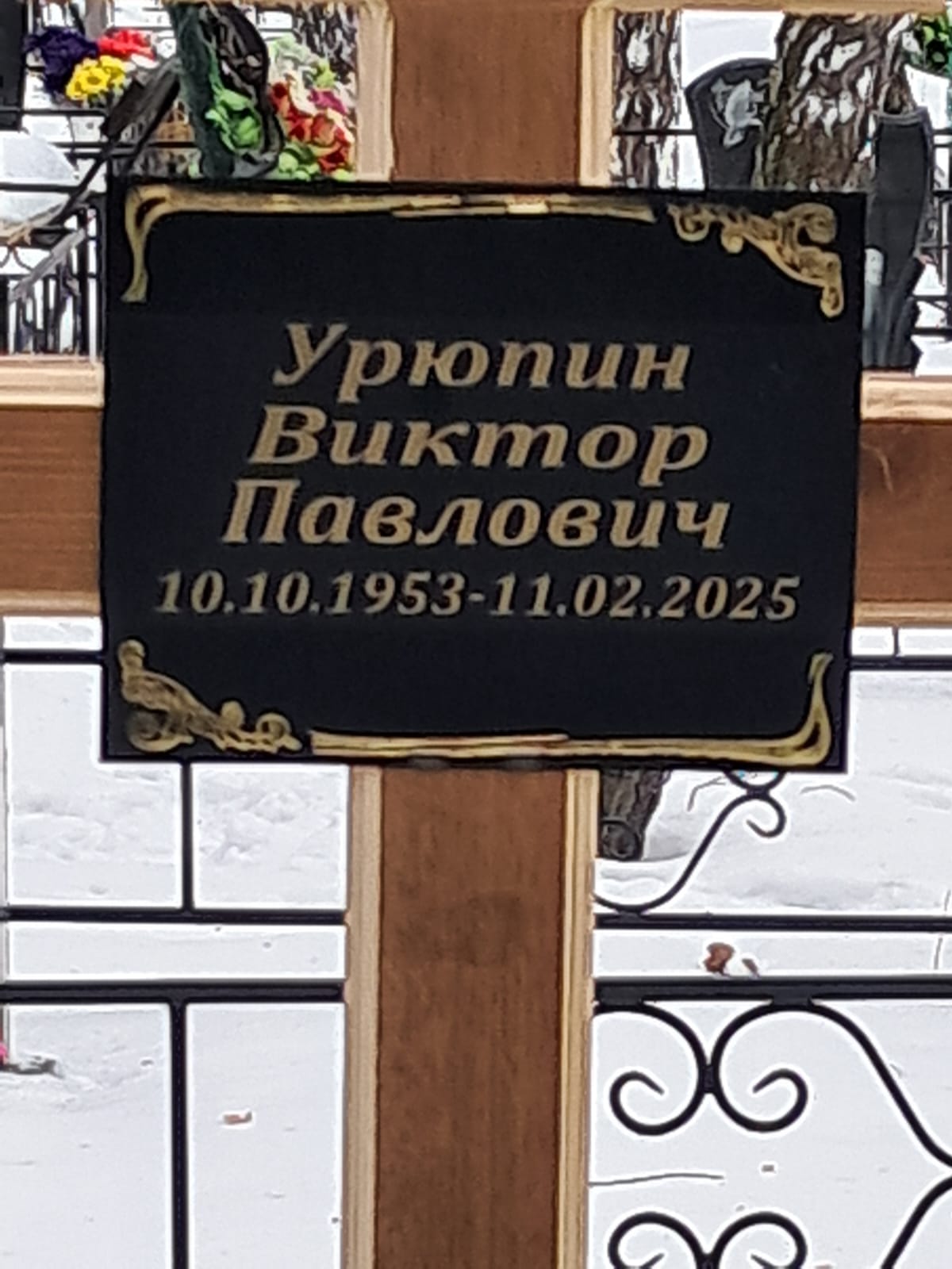 Урюпин Виктор Павлович