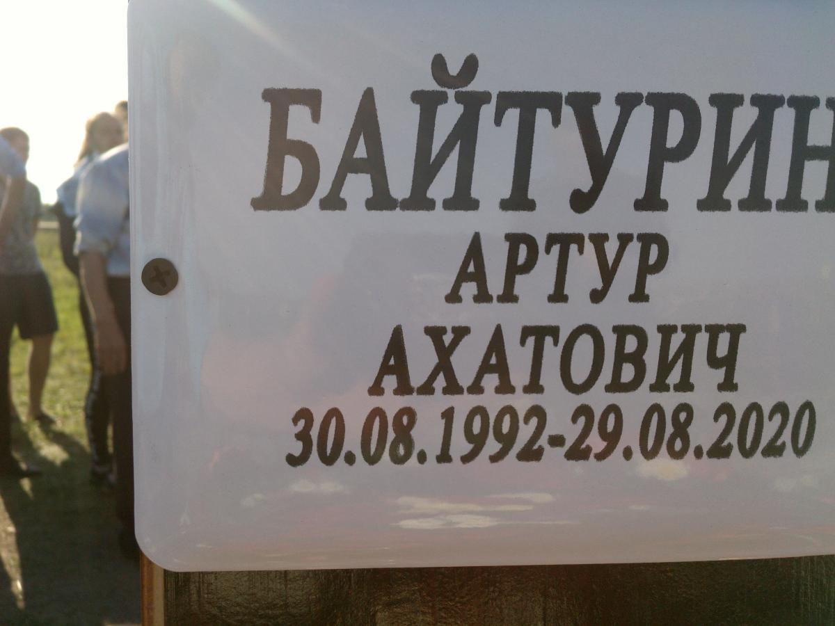Байтурин Артур Ахатович