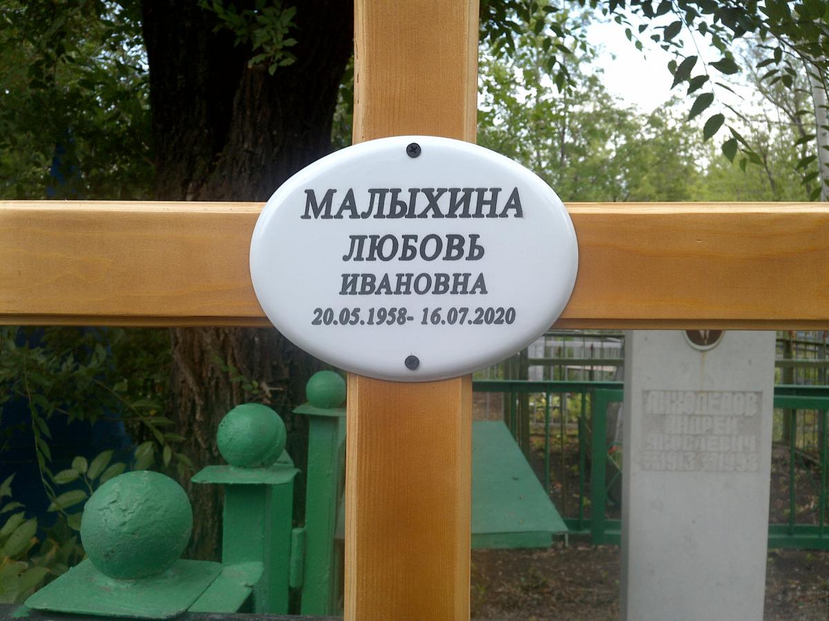 Малыхина Любовь Ивановна