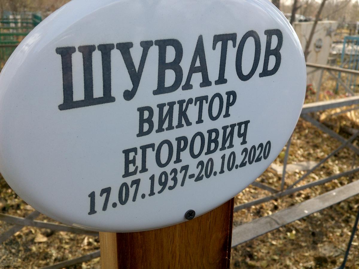 Шуватов Виктор Егорович