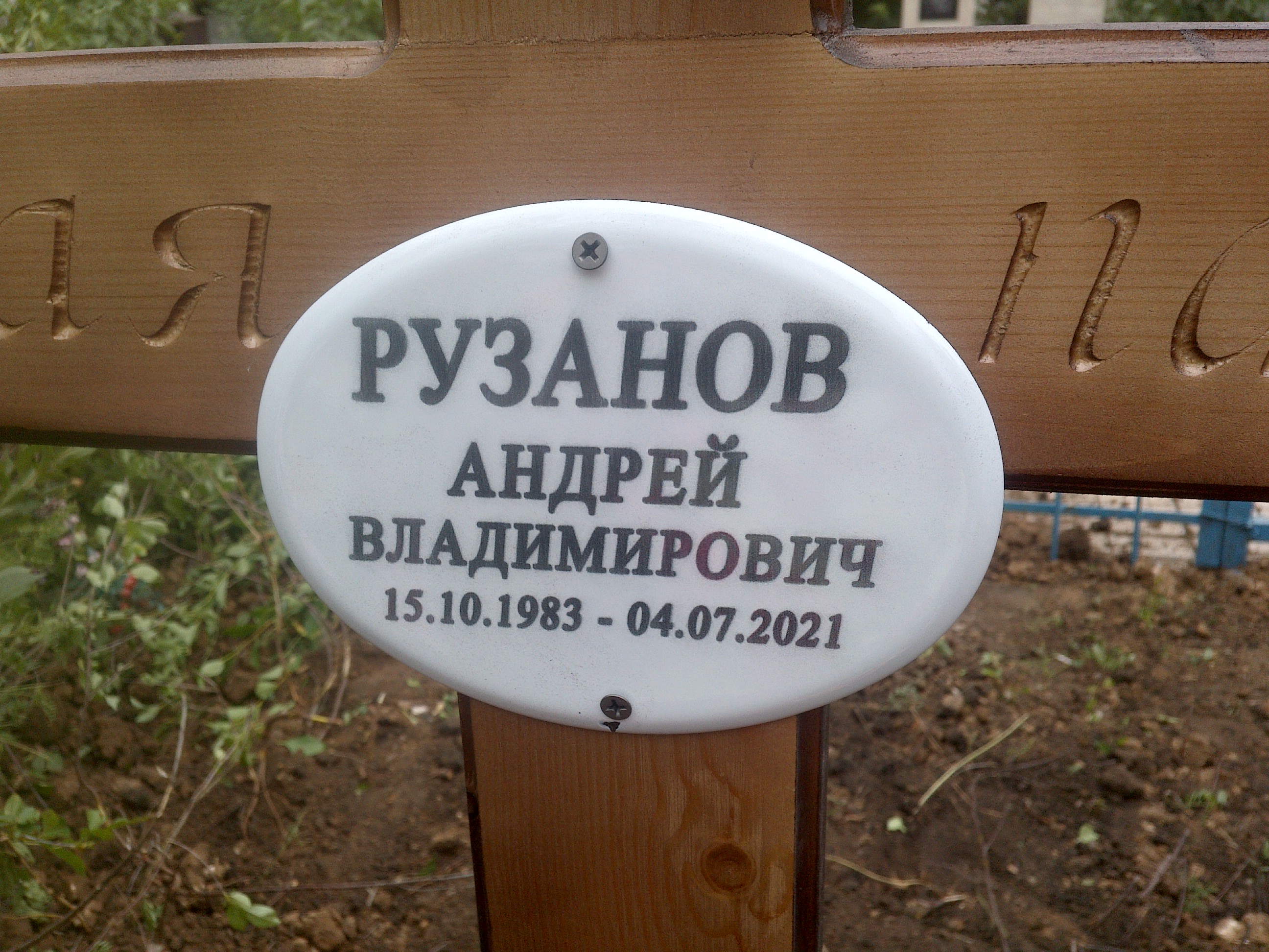 Рузанов Андрей Владимирович