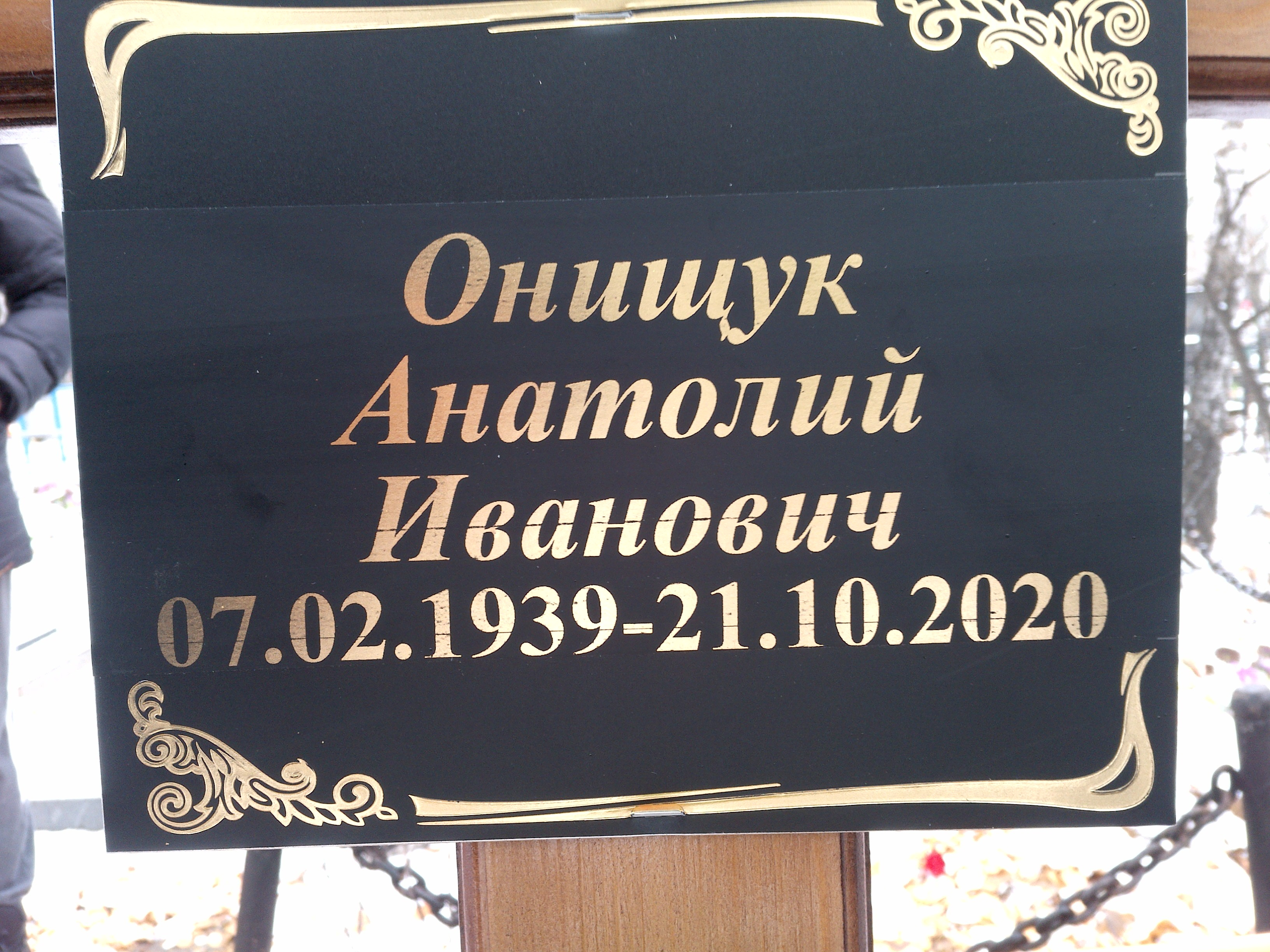 Онищук Анатолий Иванович