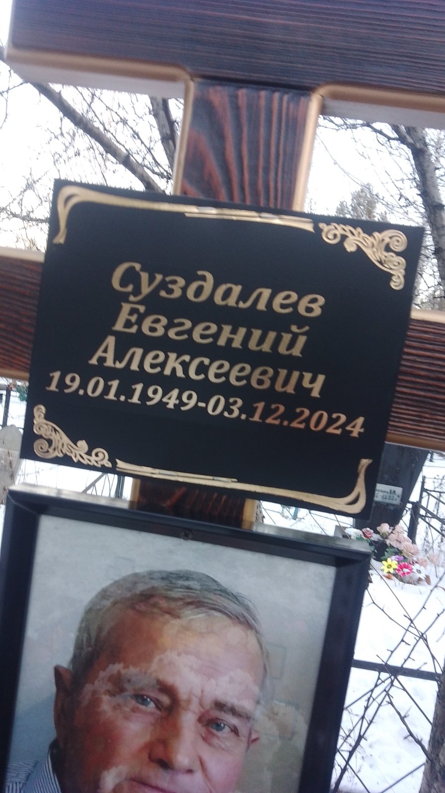 Суздалев Евгений Алексеевич
