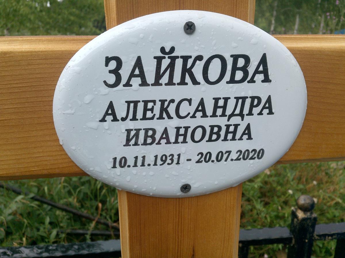 Зайкова Александра Ивановна