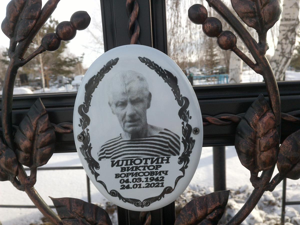 Илютин Виктор Борисович