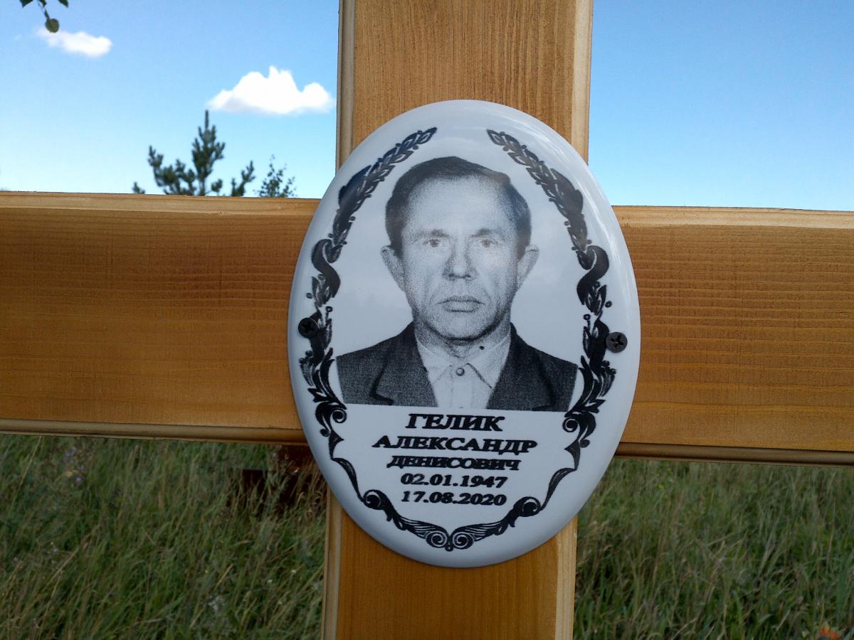 Гелик Александр Денисович