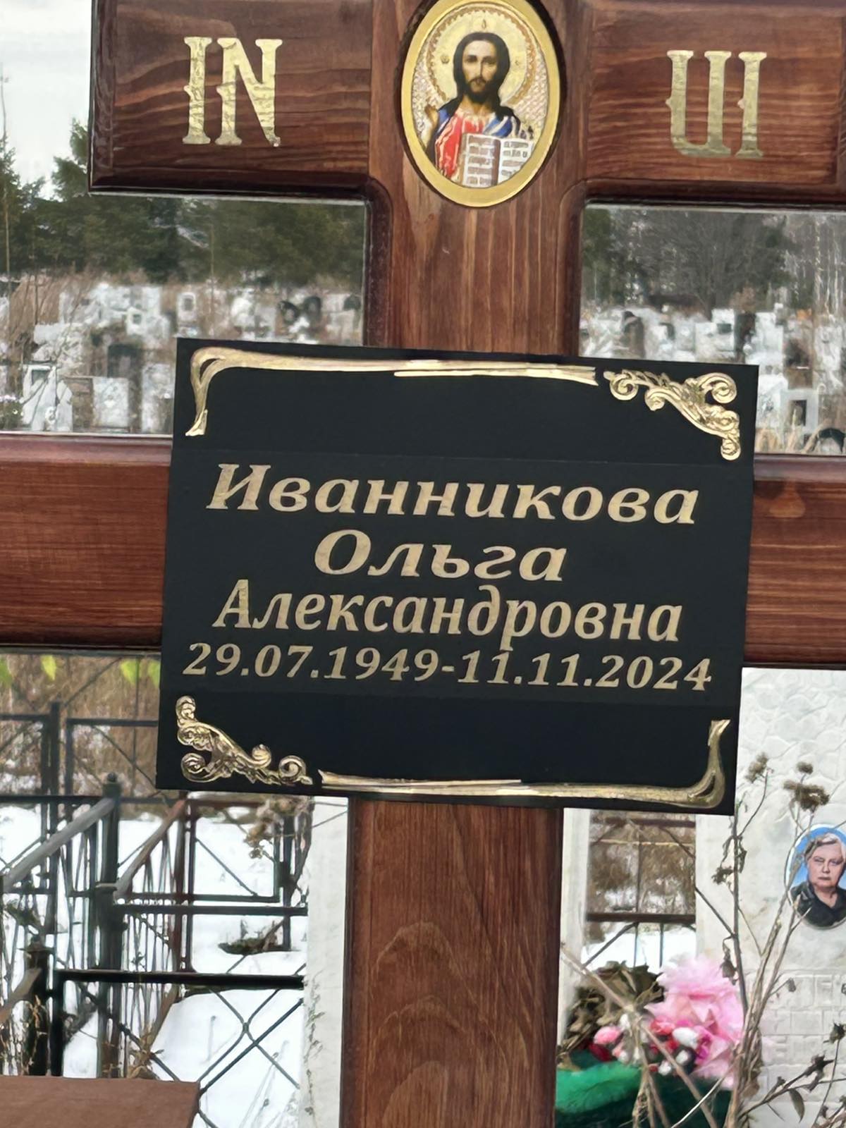 Иванникова Ольга Александровна