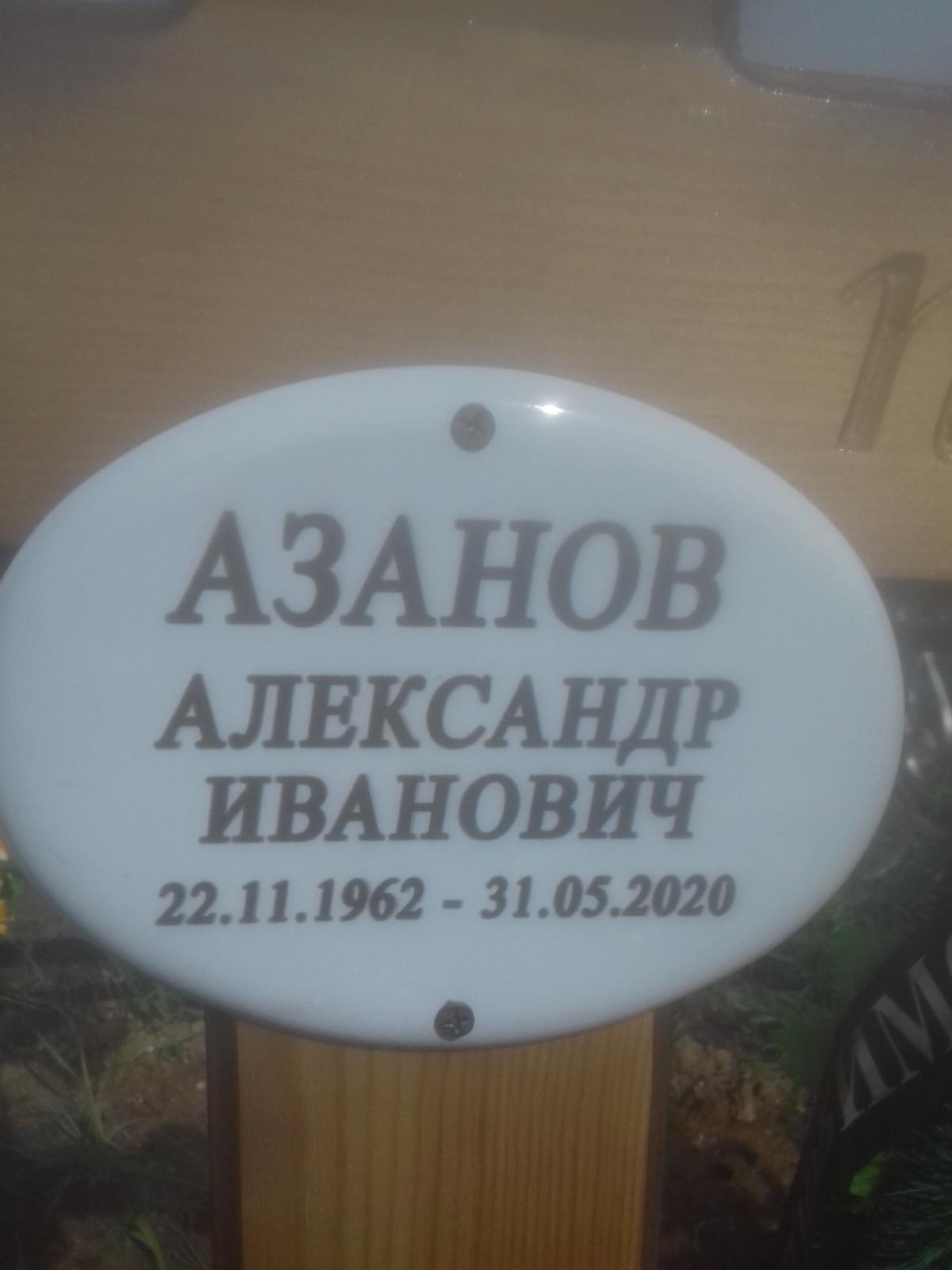 Азанов Александр Иванович