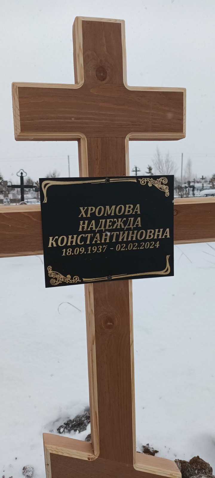 Хромова Надежда Константиновна