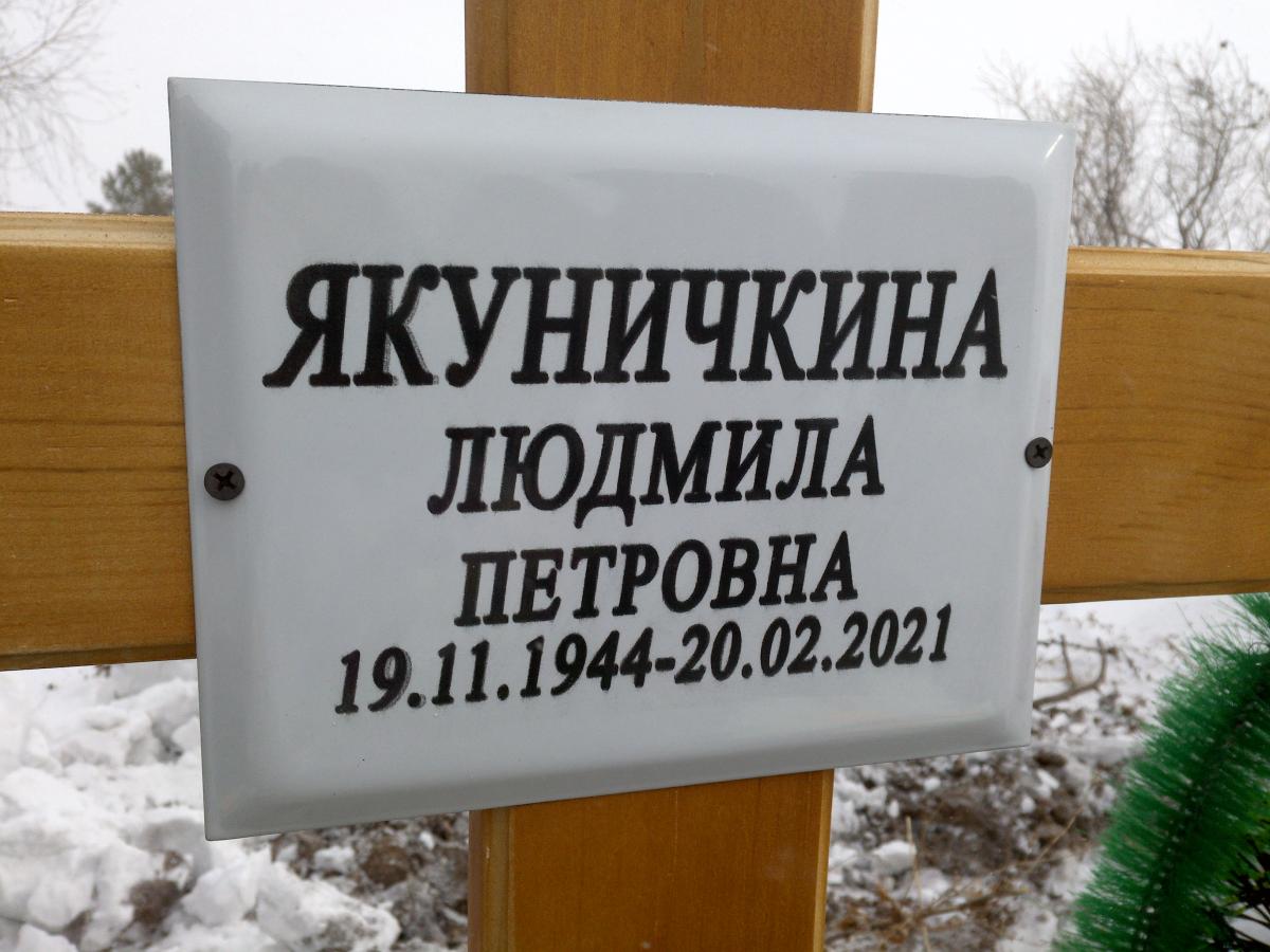 Якуничкина Людмила Петровна