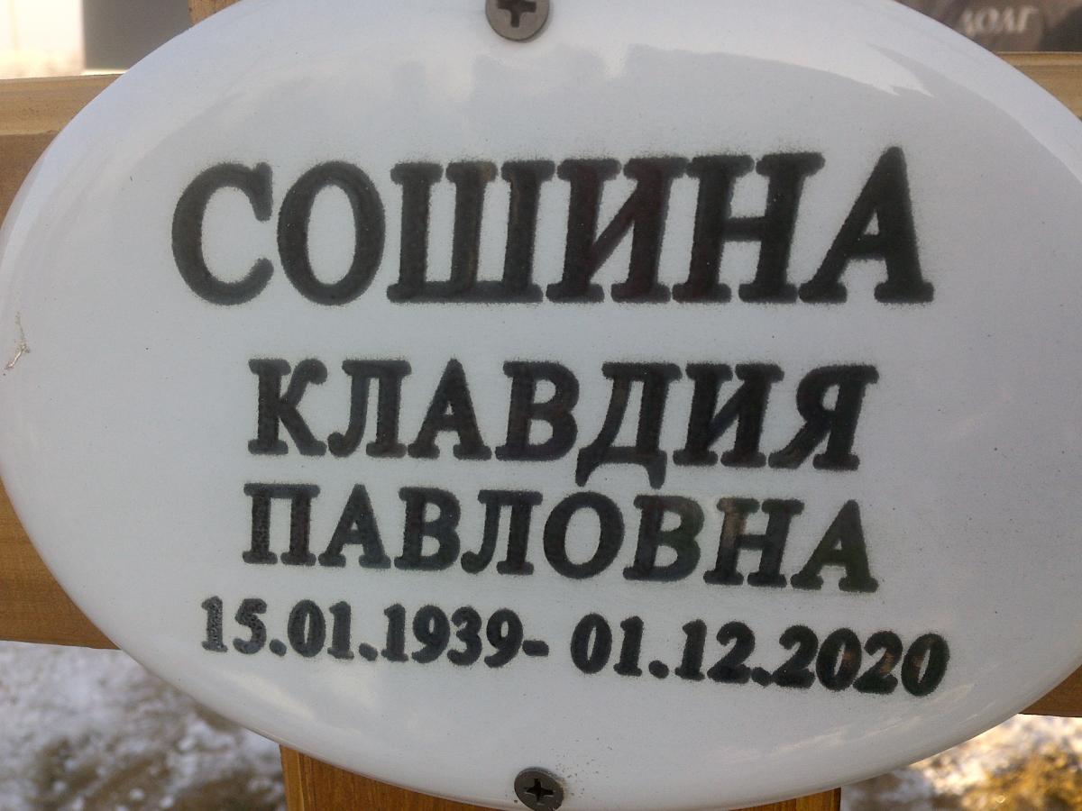 Сошина Клавдия Павловна