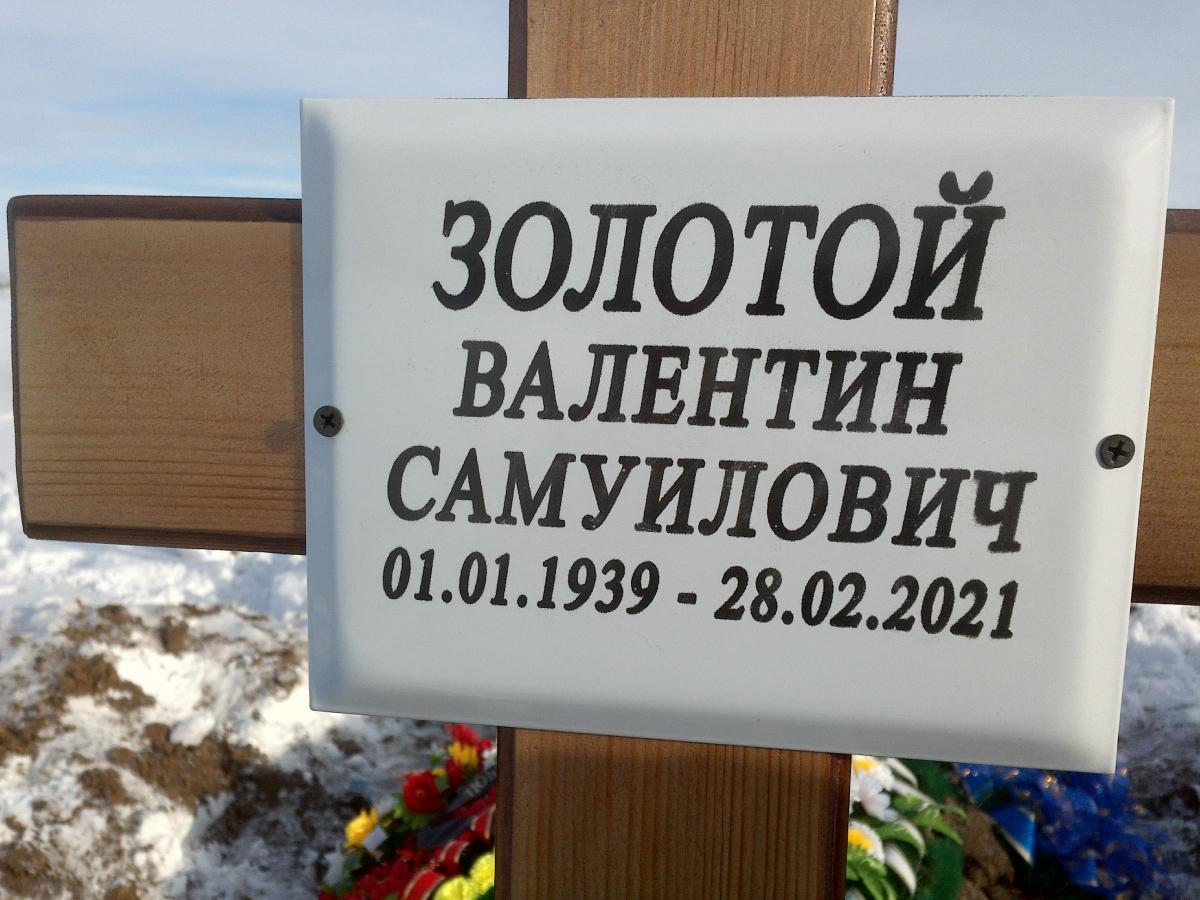 Золотой Валентин Самуилович