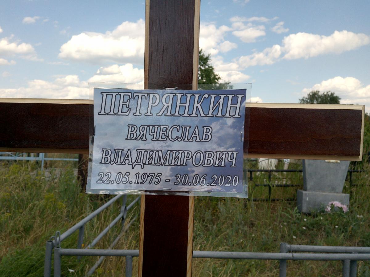 Петрянкин Вячеслав Владимирович