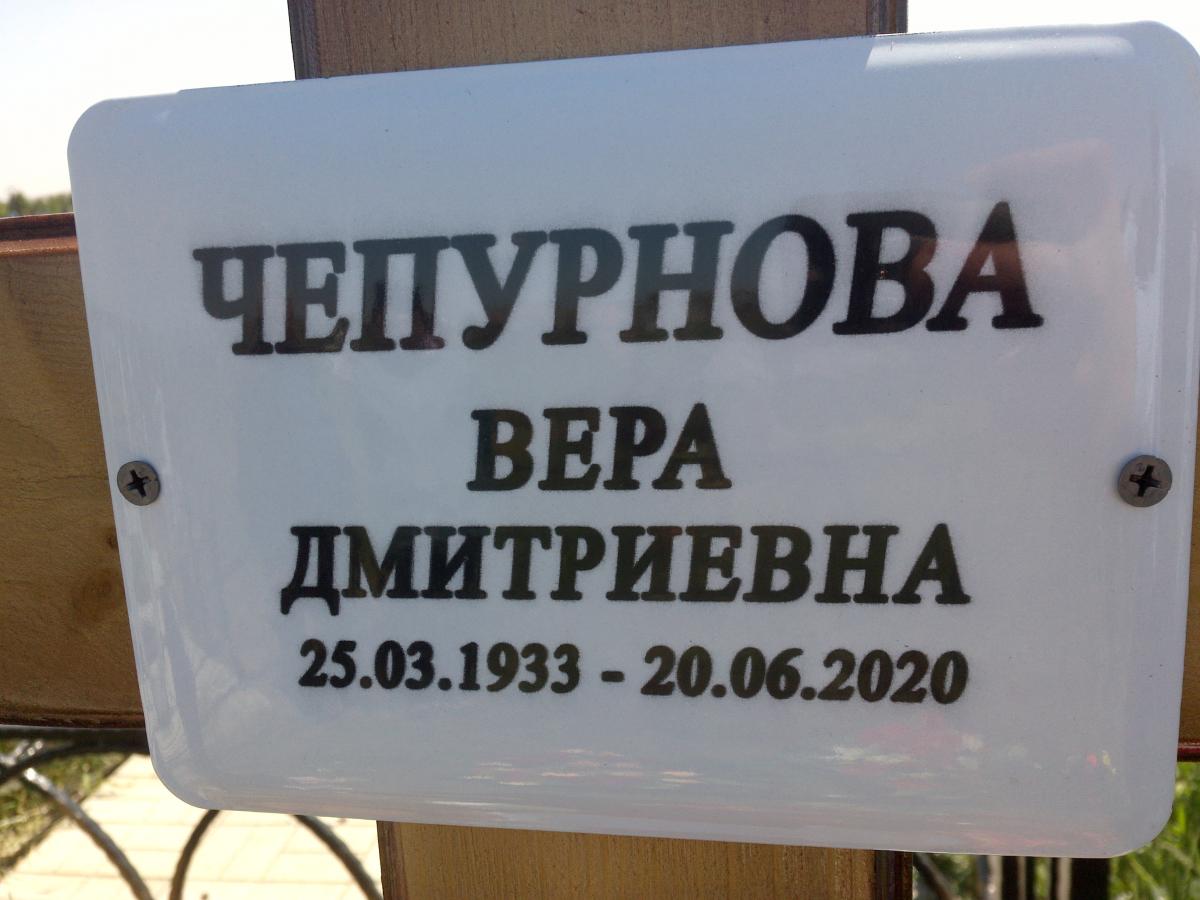 Чепурнова Вера Дмитриевна