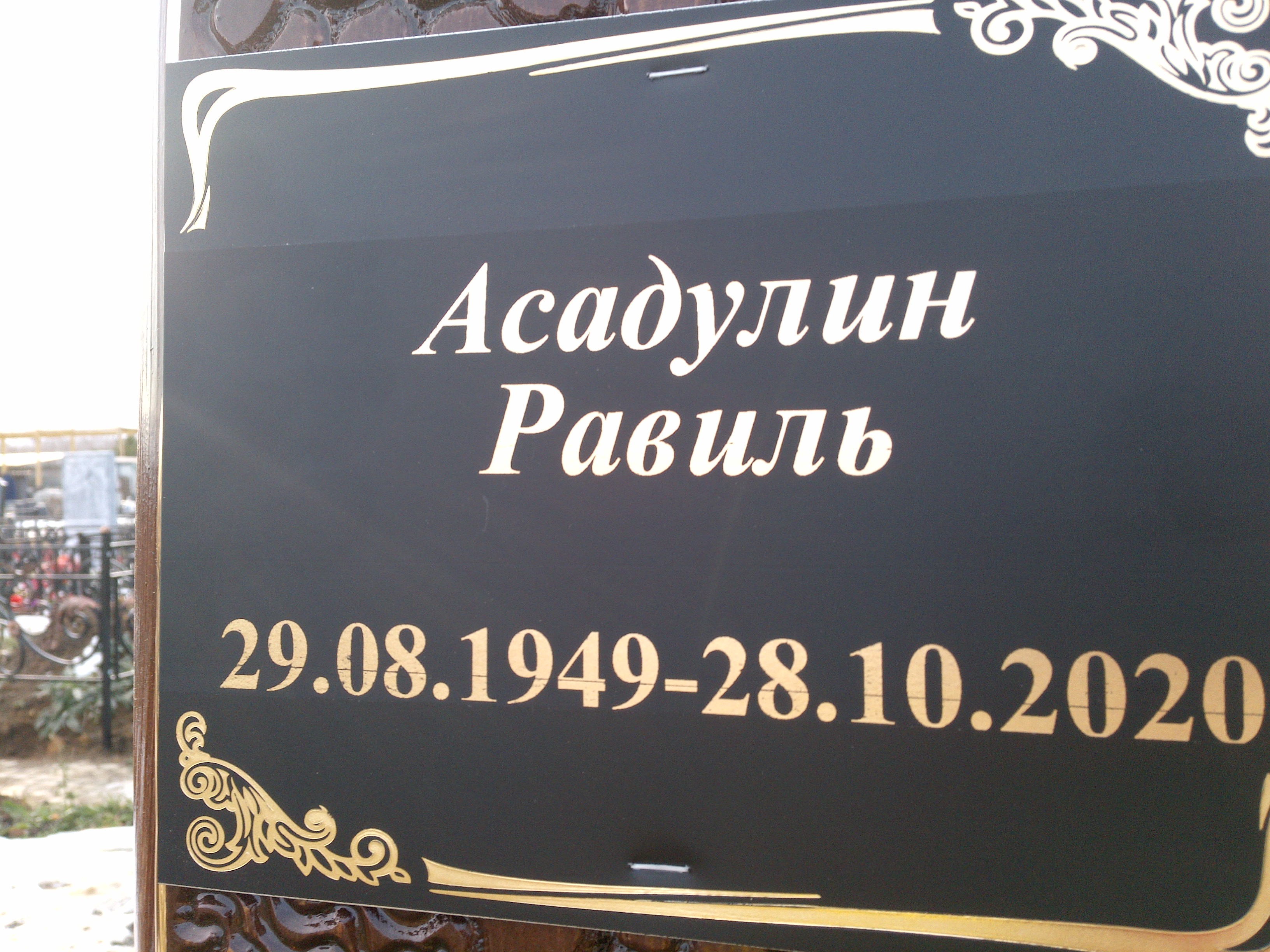 Асадулин Равиль Отсутствует