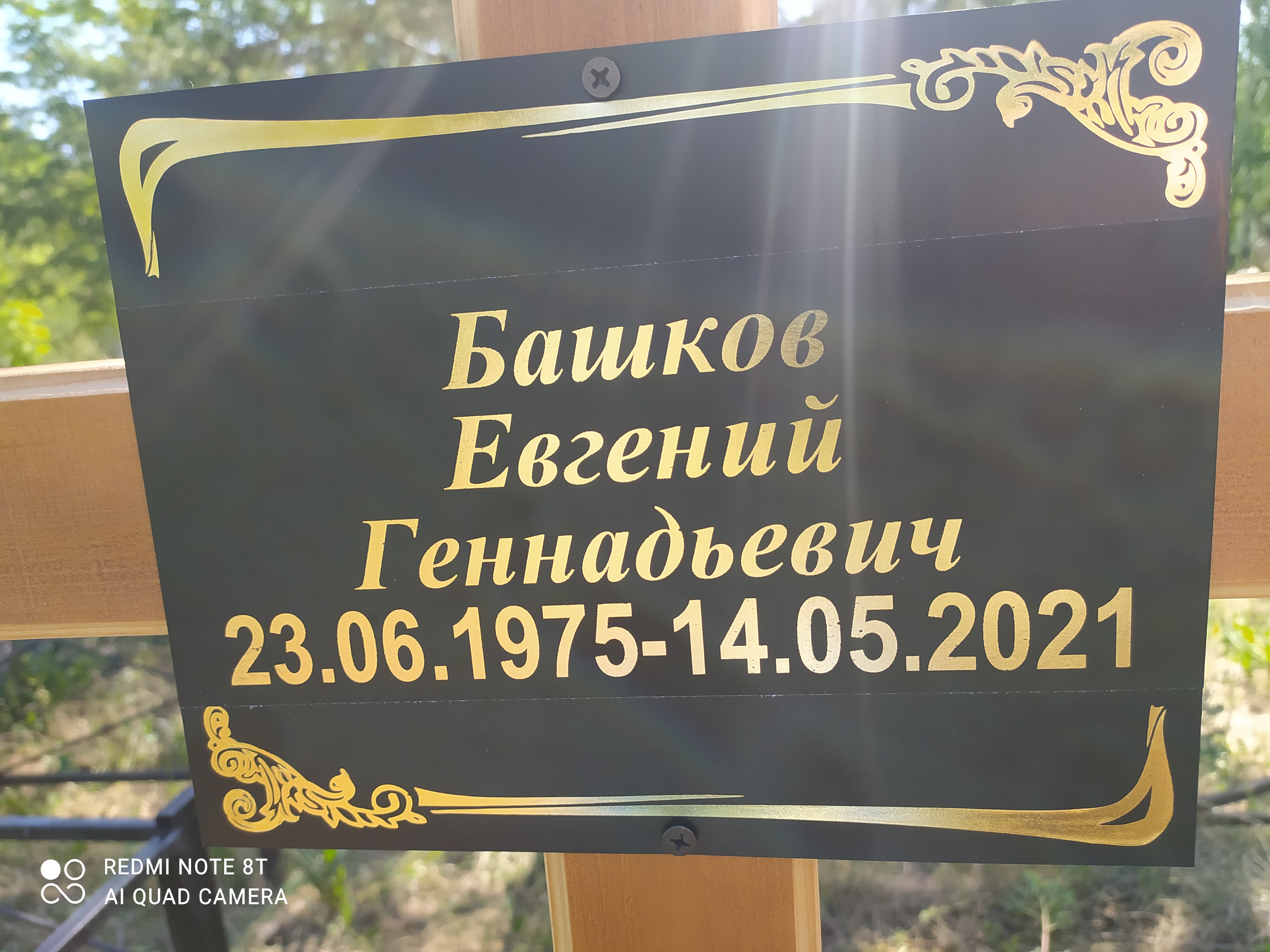 Башков Евгений Геннадьевич