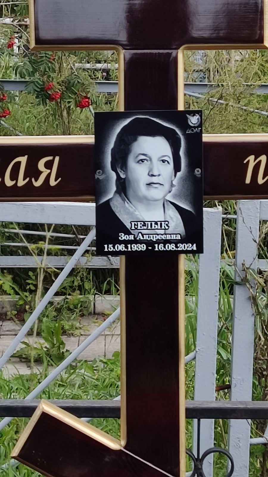 Гелык Зоя Андреевна
