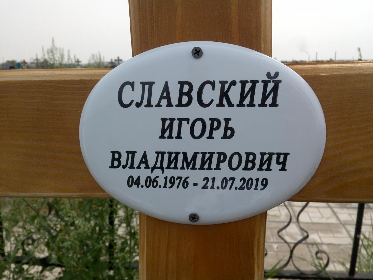 Славский Игорь Владимирович