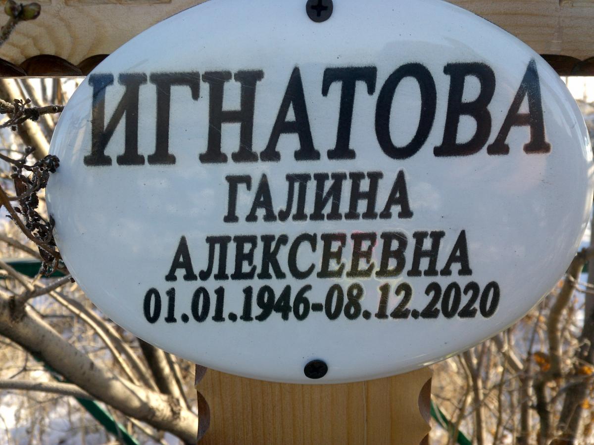 Игнатова Галина Алексеевна