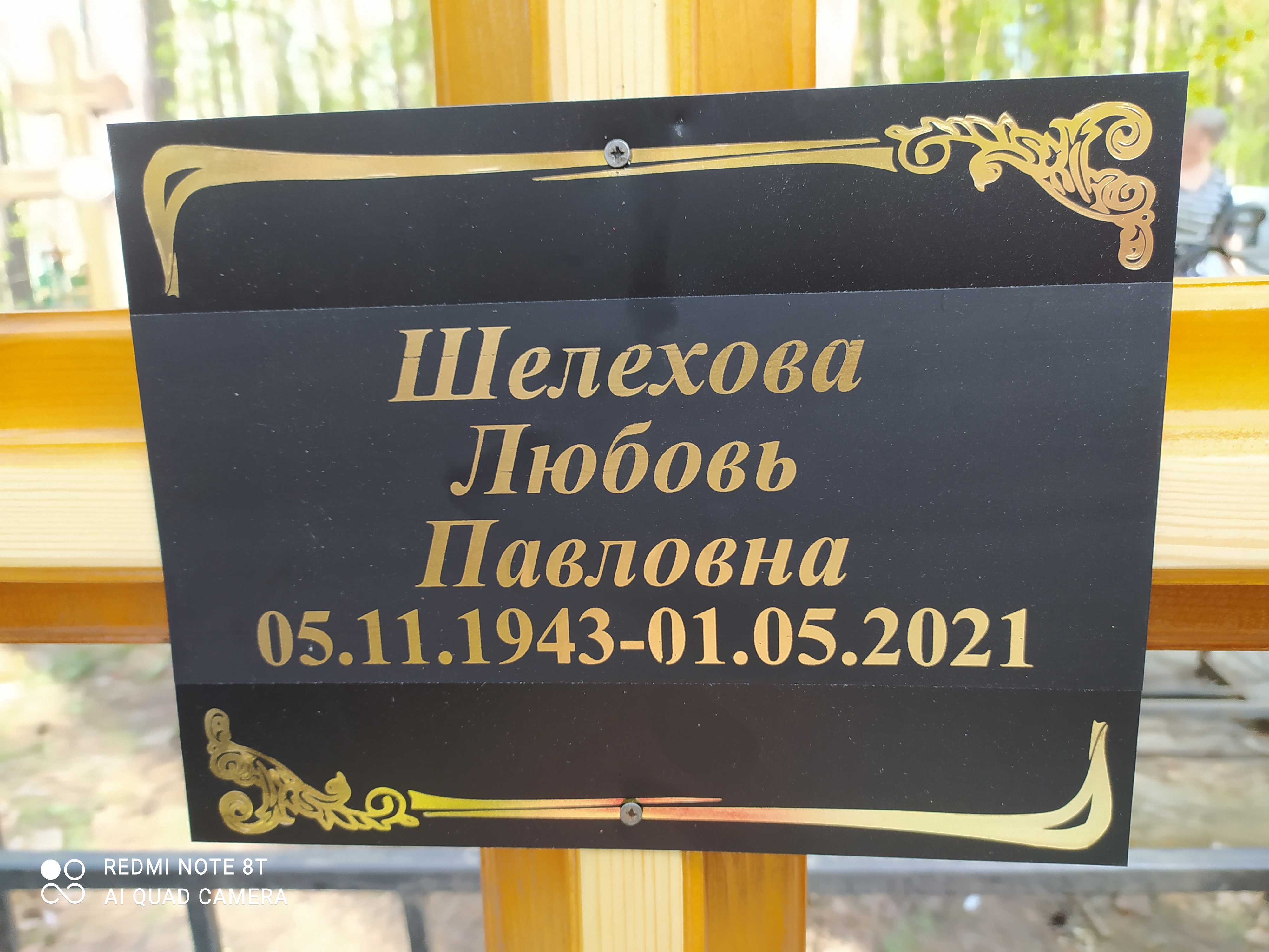 Шелехова Любовь Павловна