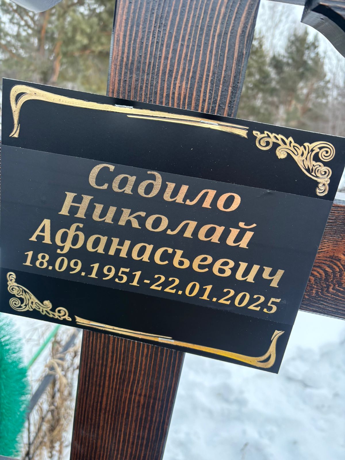 Садило Николай Афанасьевич
