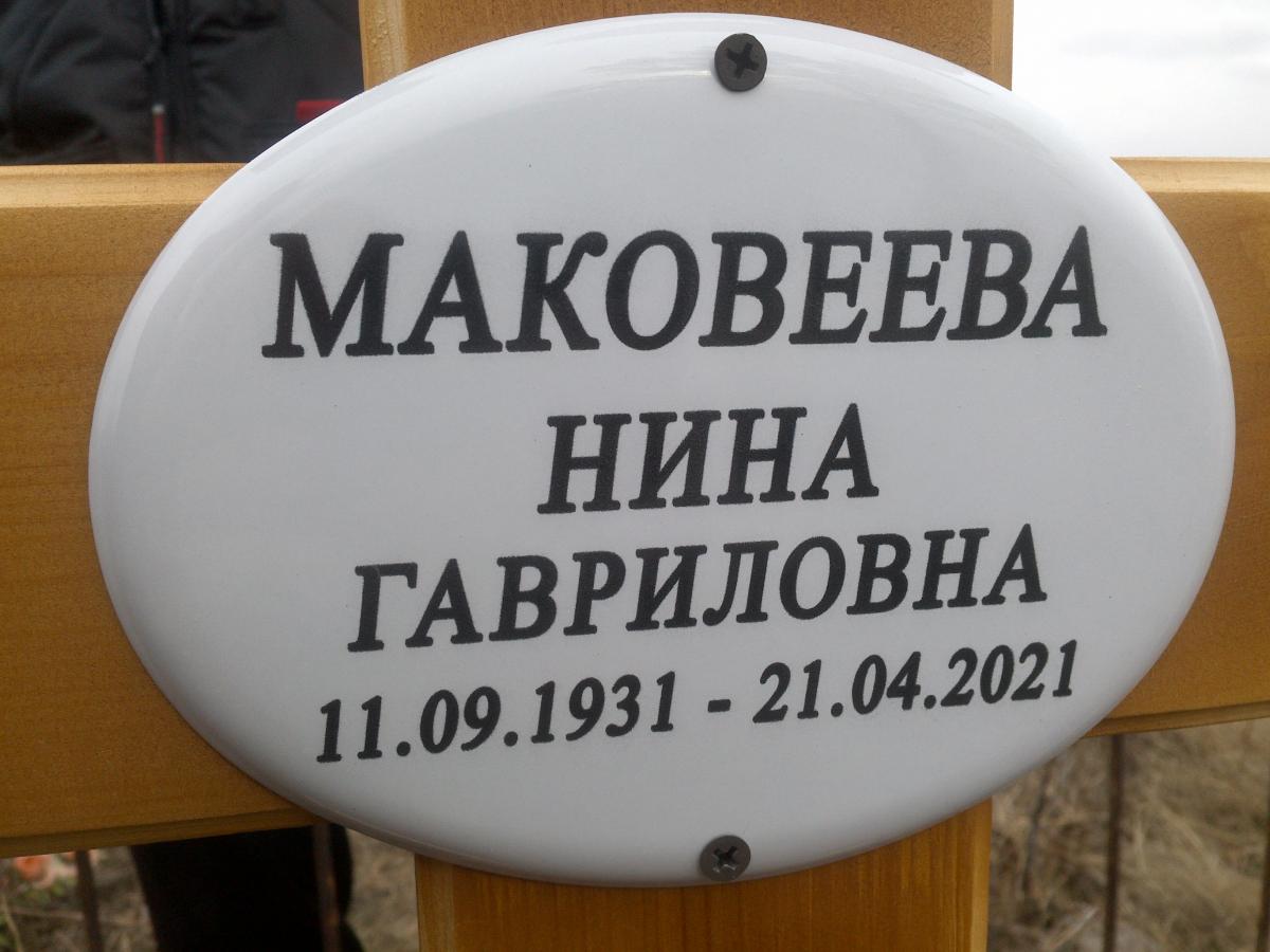 Маковеева Нина Гавриловна