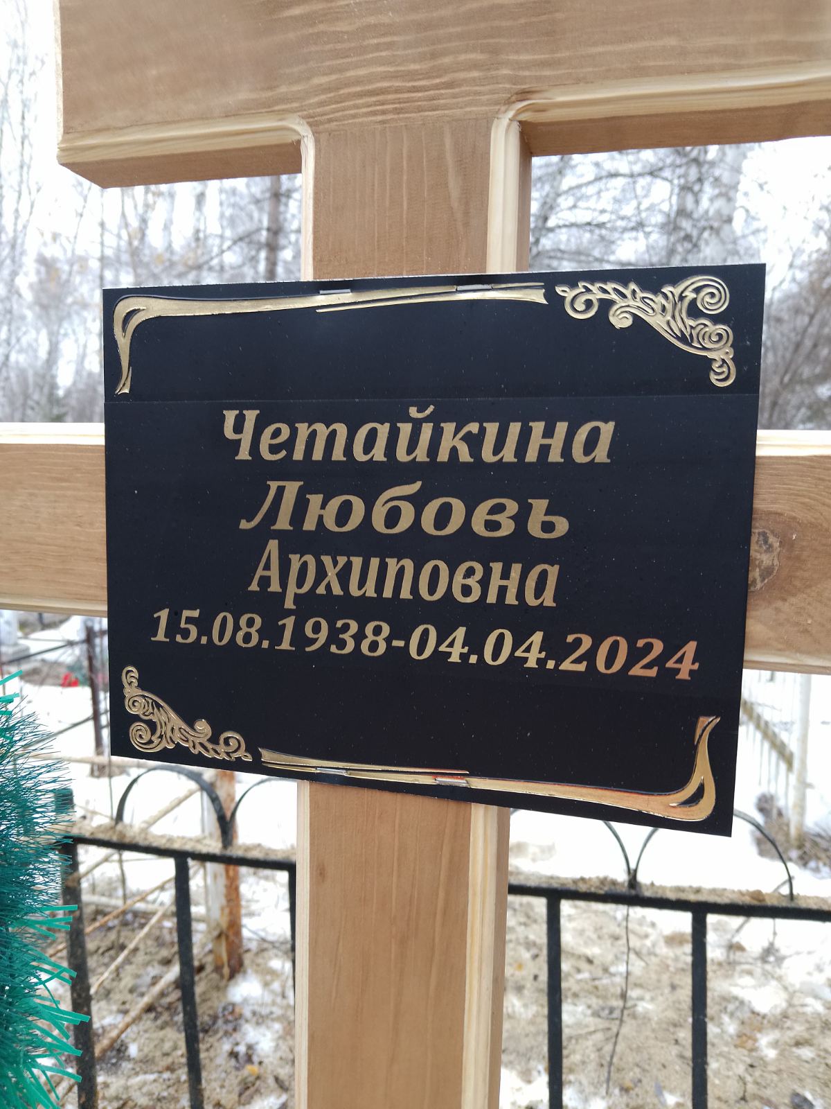 Четайкина Любовь Архиповна