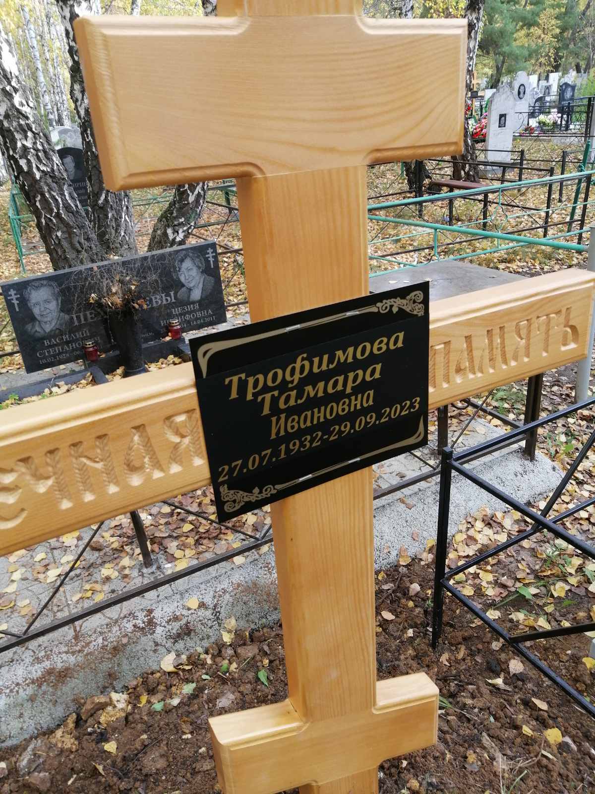 Трофимова Тамара Ивановна