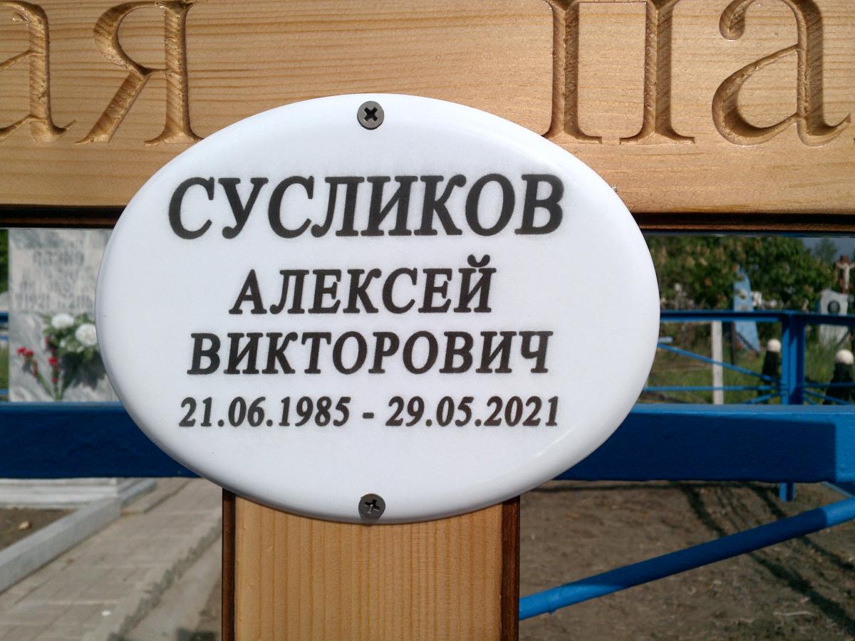 Сусликов Алексей Викторович