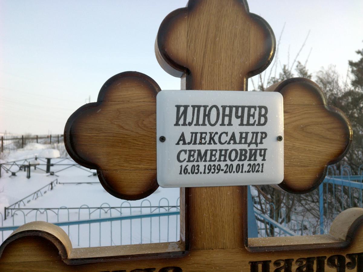 Илюнчев Александр Константинович