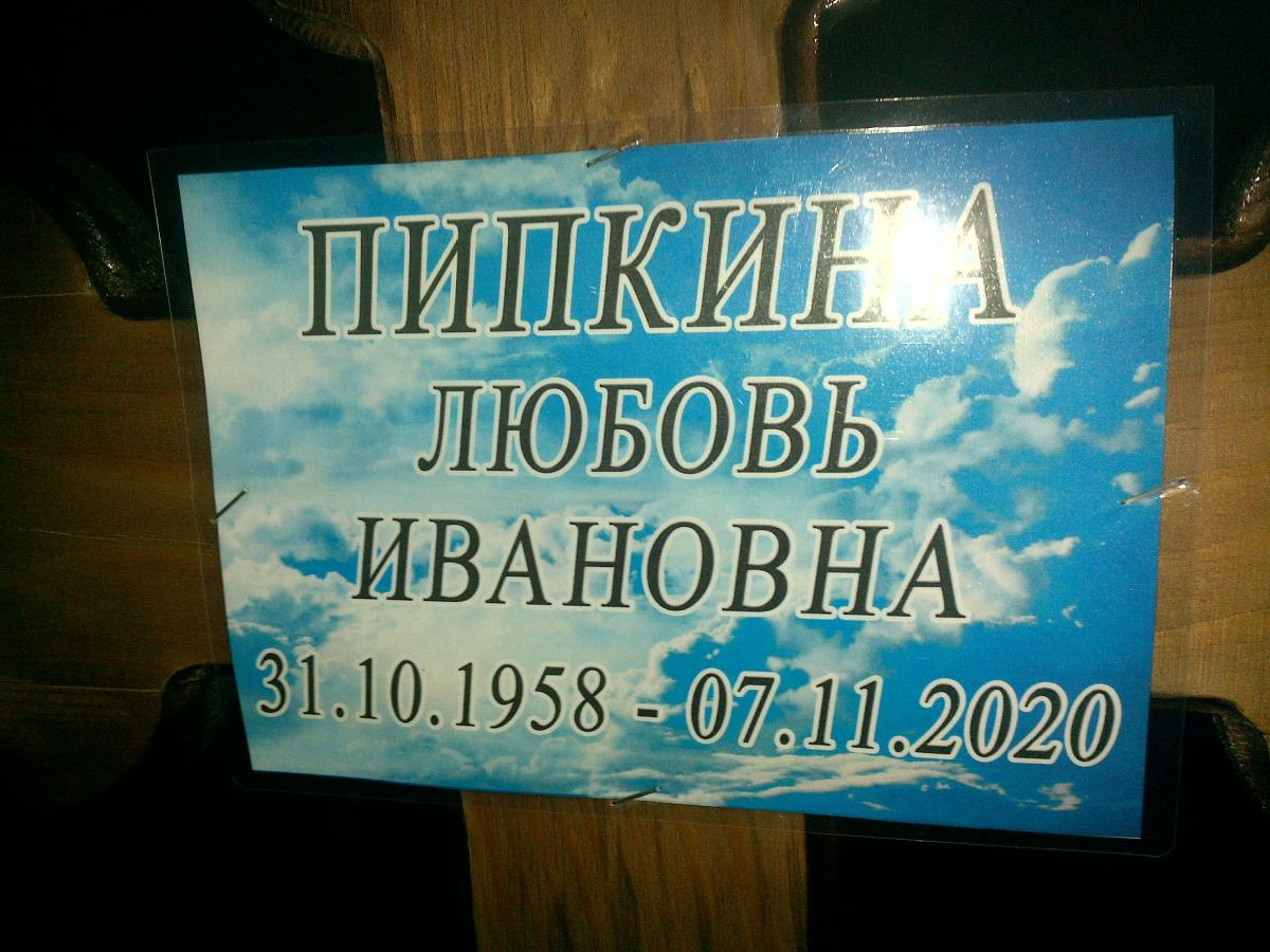 Пипкина Любовь Ивановна