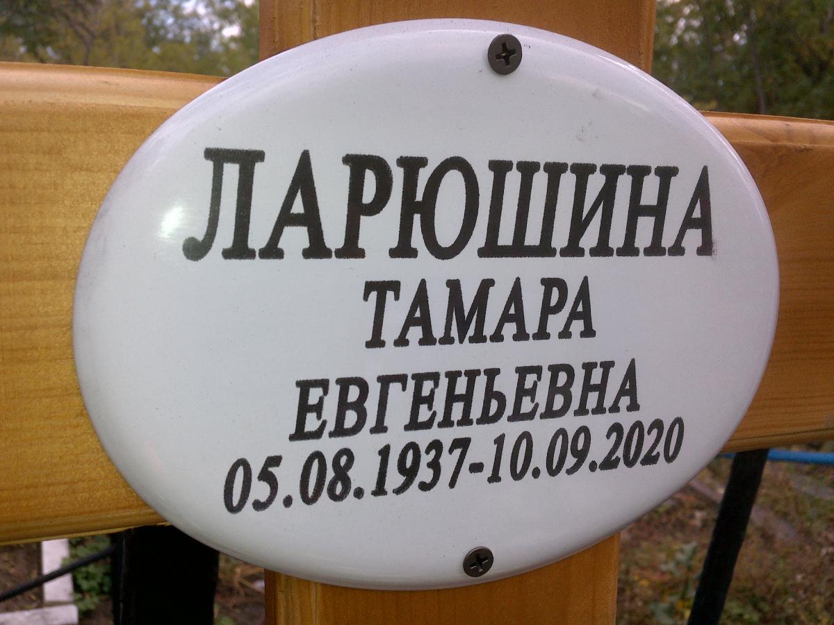 Ларюшина Тамара Евгеньевна