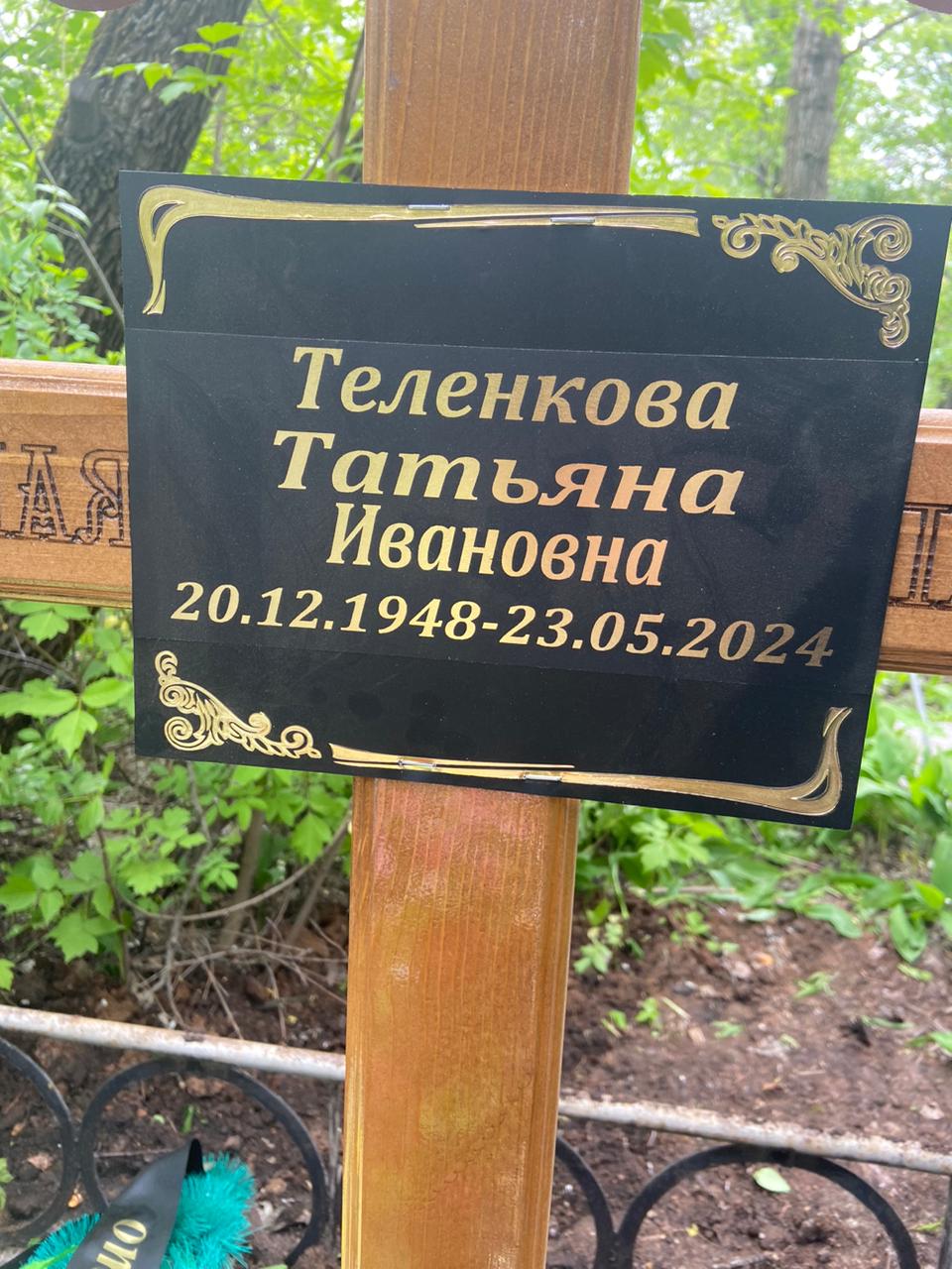 Теленкова Татьяна Ивановна