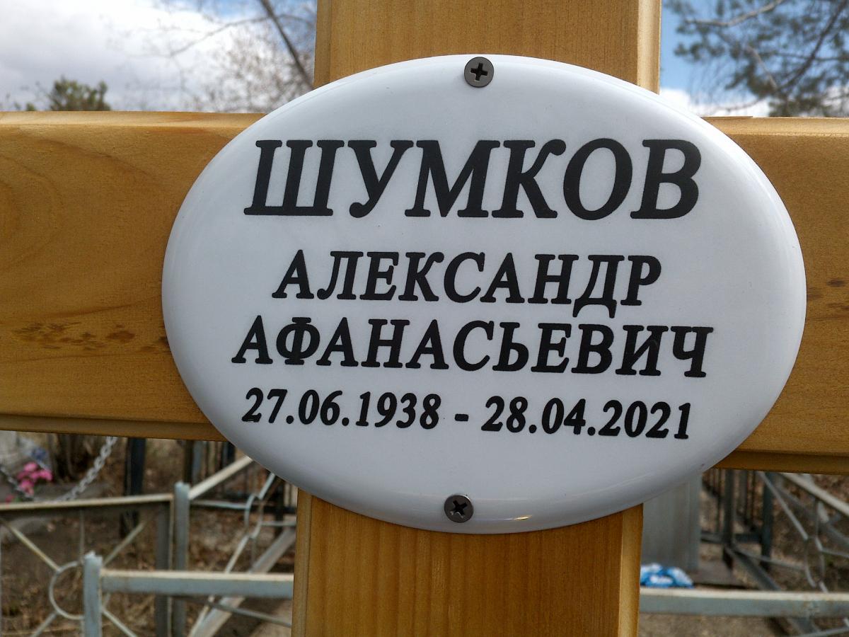 Шумков Александр Афанасьевич