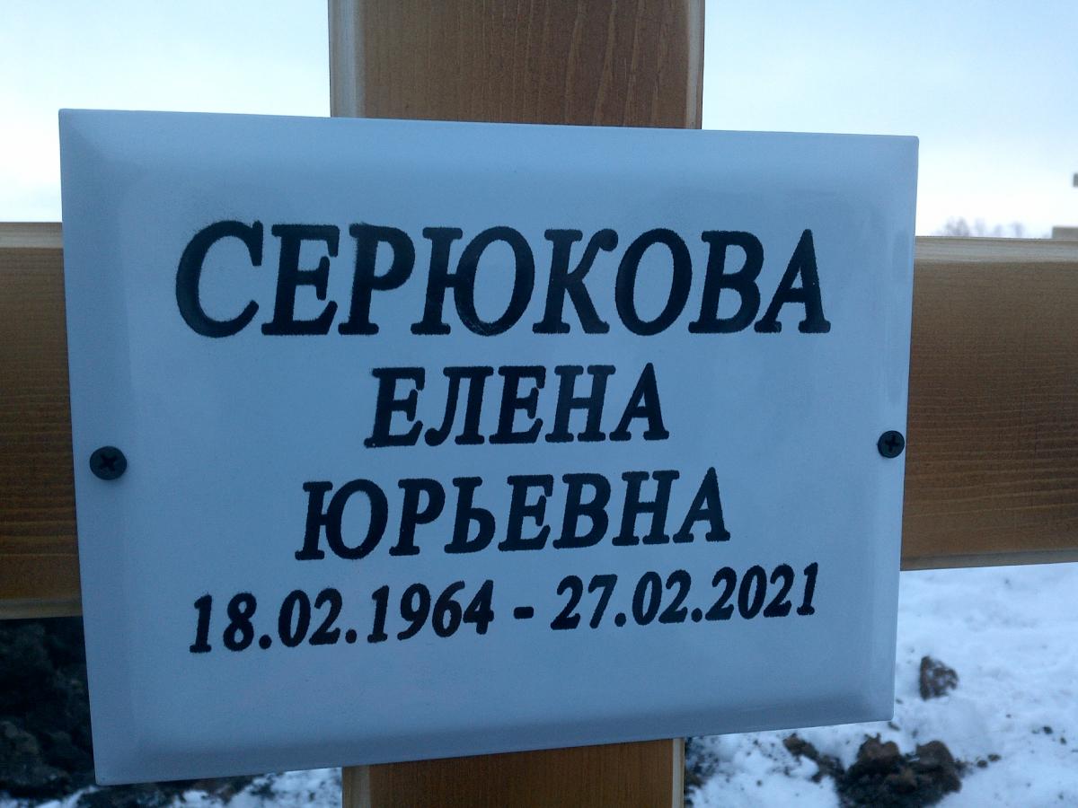 Серюкова Елена Юрьевна