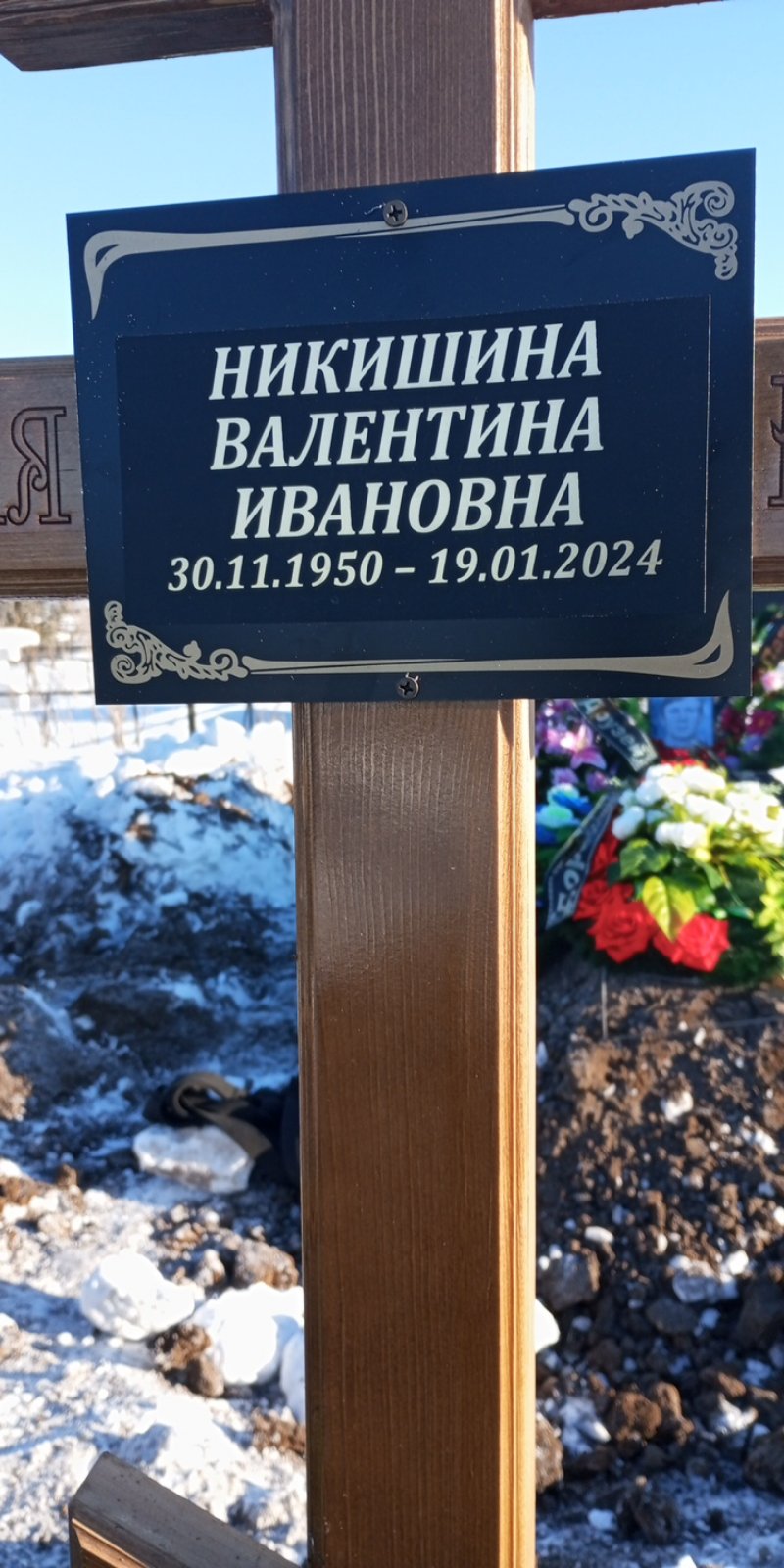 Никишина Валентина Ивановна