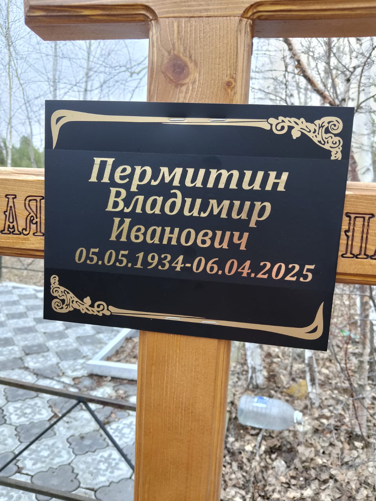 Пермитин Владимир Иванович