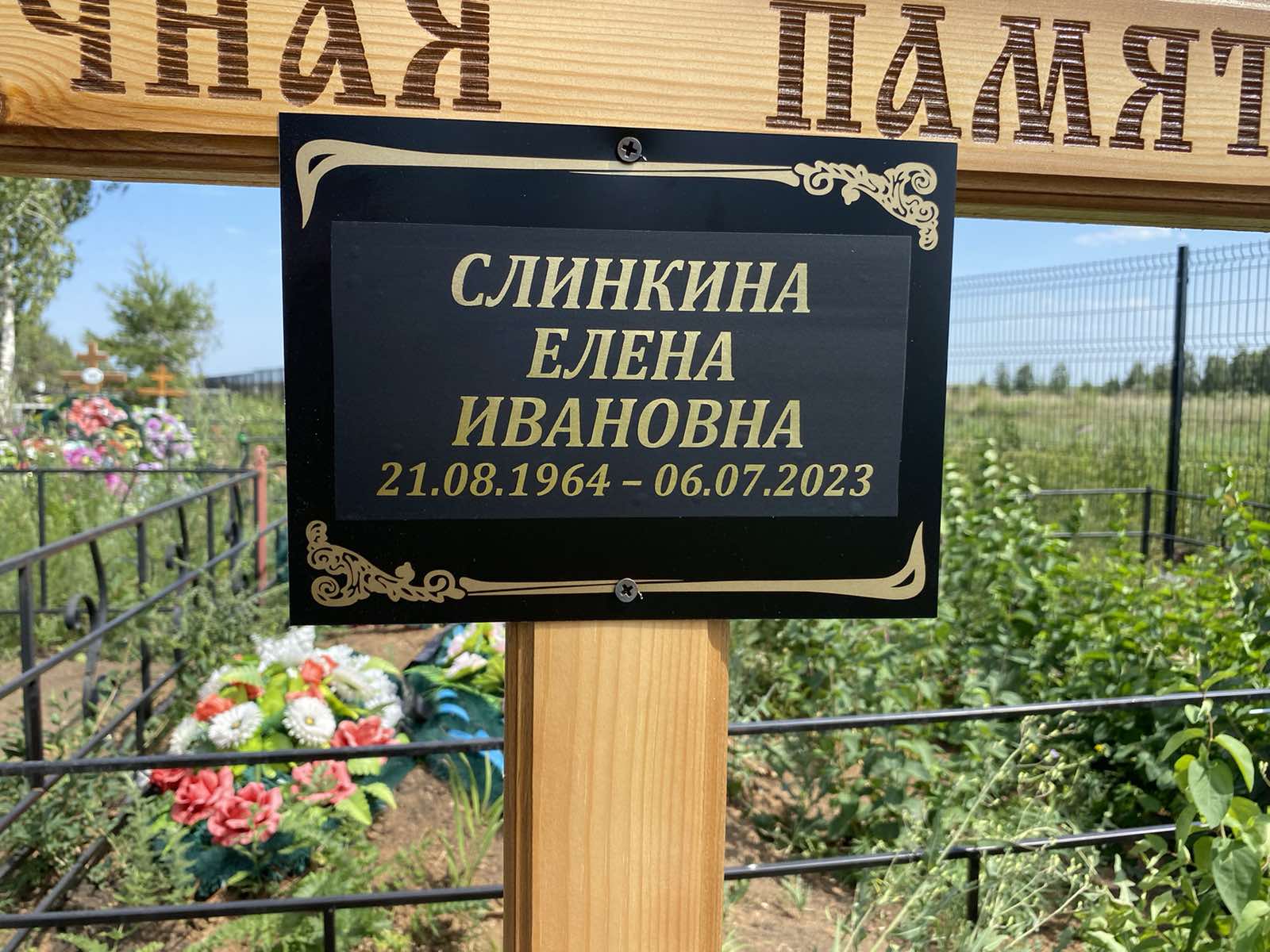 Слинкина Елена Ивановна