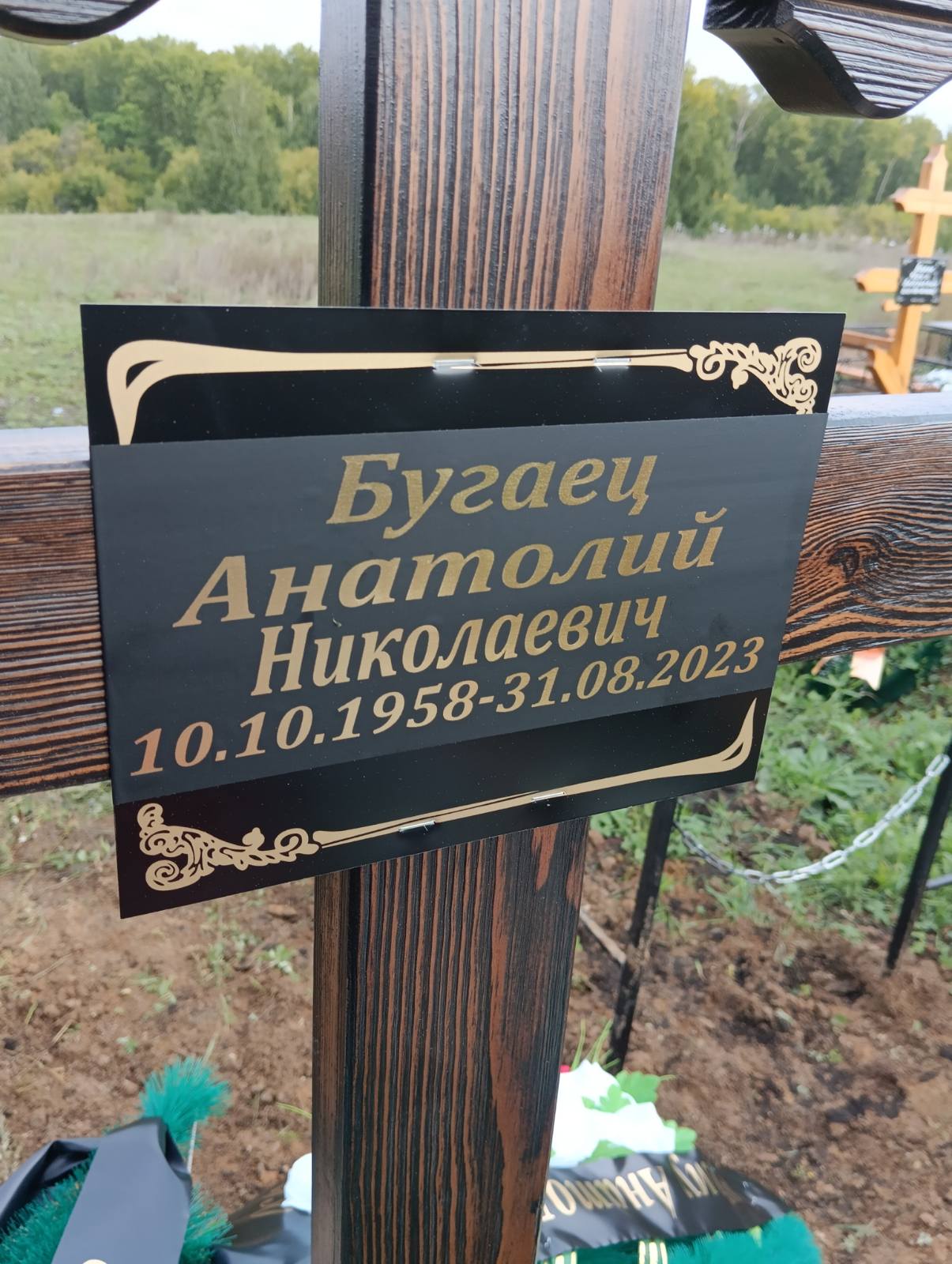 Бугаец Анатолий Николаевич