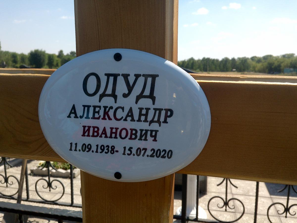 Одуд Александр Иванович