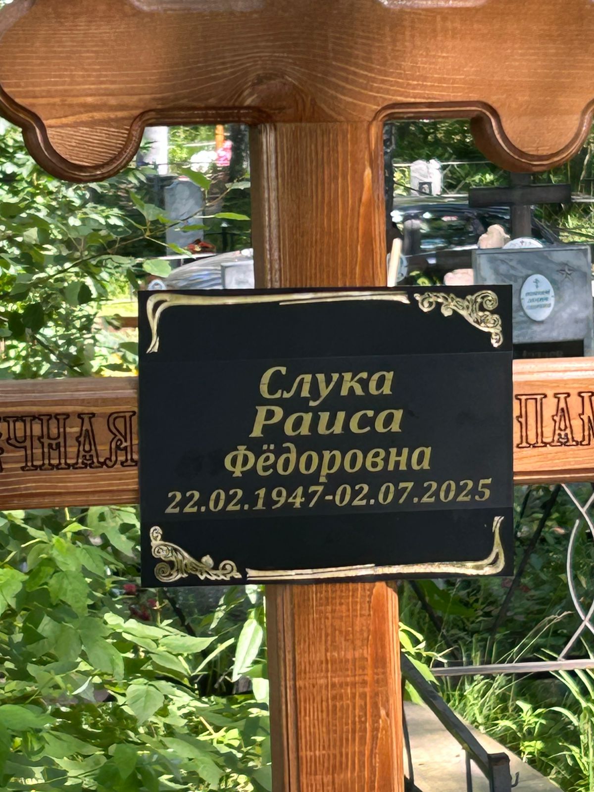 Слука Раиса Фёдоровна