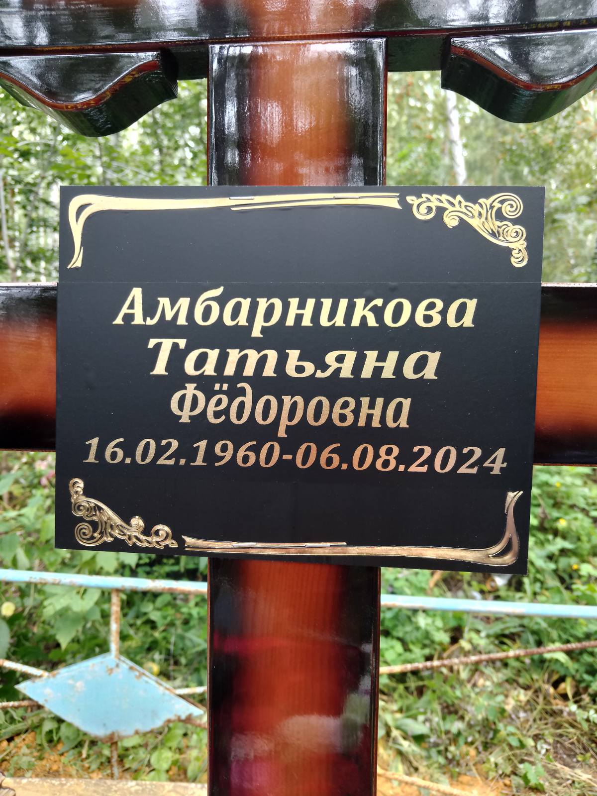 Амбарникова Татьяна Федоровна