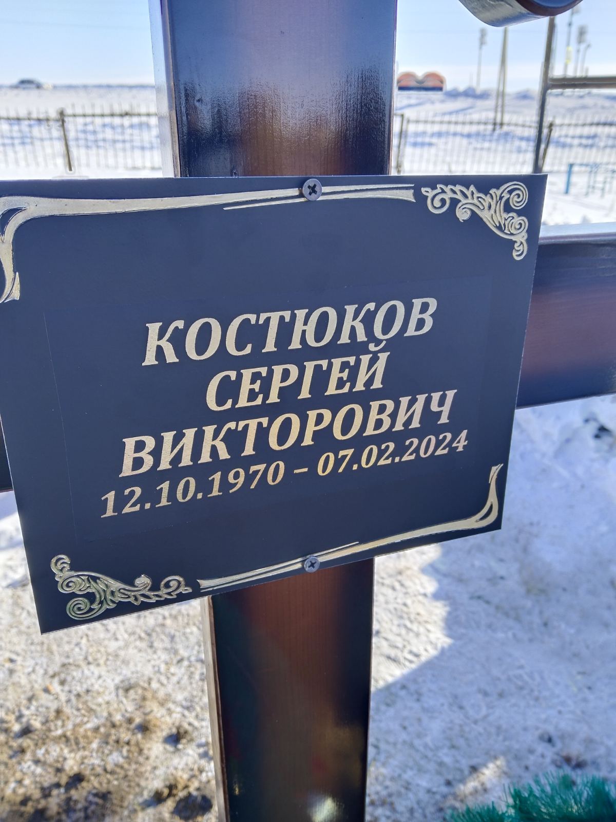 Костюков Сергей Викторович