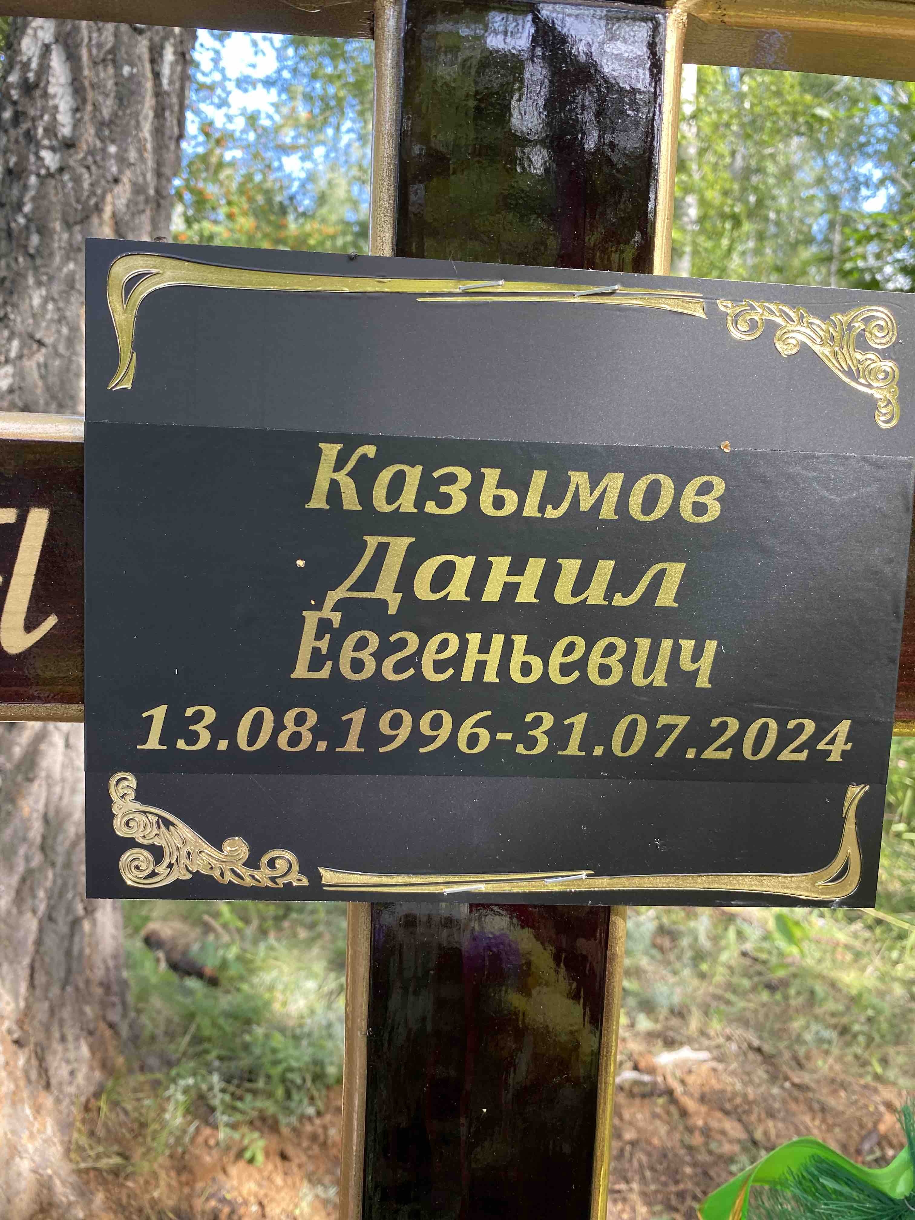 Казымов Данил Евгеньевич