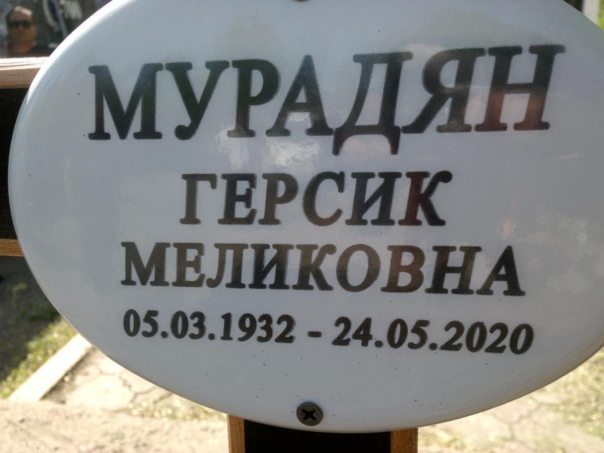 Мурадян Герсик Меликовна